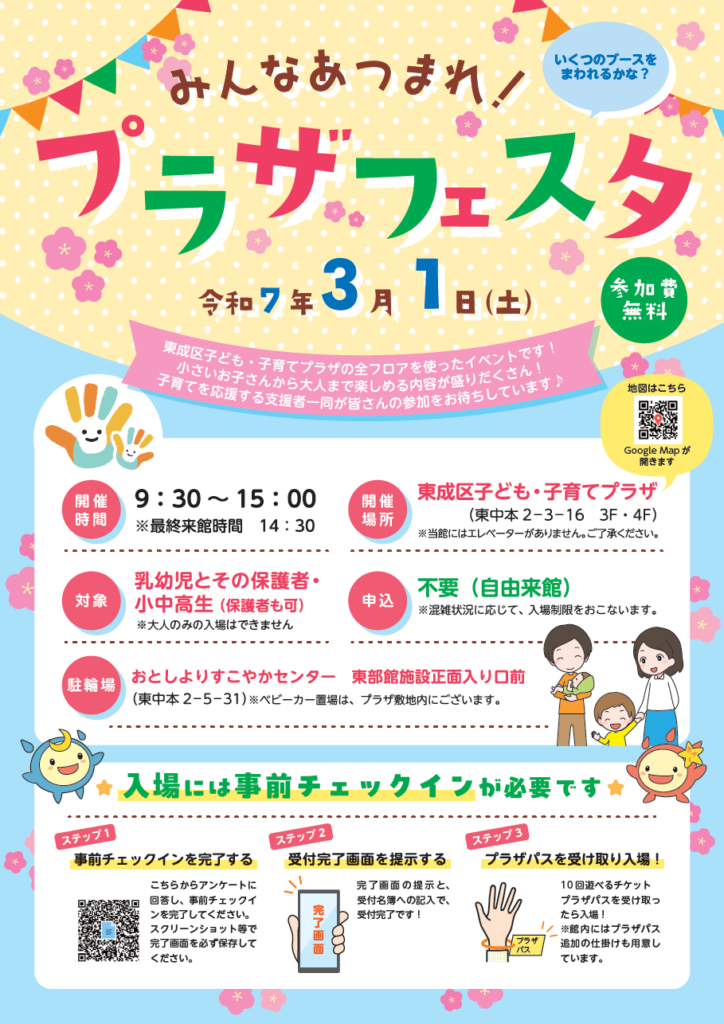 東成区プラザフェスタチラシ