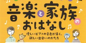 音楽と家族のおはなし・チラシ